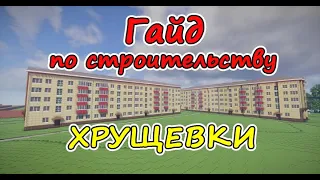 Гайд по постройке хрущевок в minecraft!