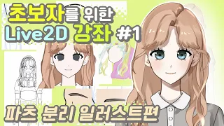 [Live2D 강좌 #1] 초보자를 위한 파츠 분리 일러스트 작업 과정