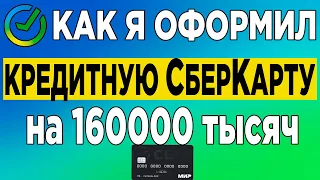 Как я оформил Кредитную СберКарту на 160000 тысяч.