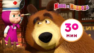 Маша и Медведь - 💊 Будьте здоровы! 👩‍⚕️ Сборник 27 🎬  30 минут сборник мультиков для детей