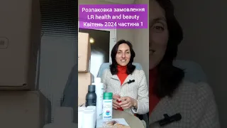 Символічна розпаковка LR health and beauty квітень 2024