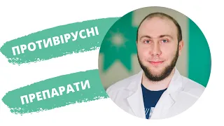 Противірусні препарати