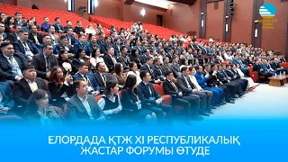 🔖 🚉 Елордада «Қазақстан темір жолы ұлттық компаниясының XI республикалық жастар форумы өтуде