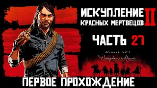 RDR 2. Эпилог I. Часть №27: фермер из меня - не очень....