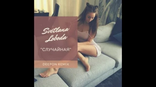 Светлана Лобода - Случайная (DeeOn Remix)