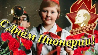 С ДНЕМ ПИОНЕРИИ! 19 Мая Красивое Поздравление ко Дню Пионерии!  День Пионерии!