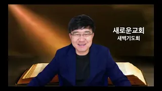 새로운교회 새벽기도 050824 “막을 수 없는 복음” 사도행전 4:13-31 김도완 목사