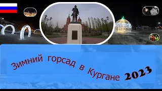 Зимний горсад в Кургане 2023 / Winter City Garden in Kurgan 2023