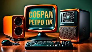 СОБИРАЕМ ИГРОВОЙ РЕТРО ПК ИЗ 2003 ГОДА ЗА 1500 РУБЛЕЙ