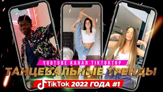 TikTok DANCE TRENDS 2022 | Dance if you know these TikTok trends 2022 | TikTok trends