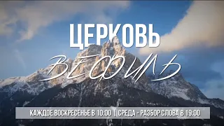 Воскресное  Онлайн Богослужение.18 апреля 2021.Караганда Церковь Вефиль