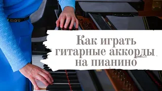 Как играть гитарные аккорды на фортепиано