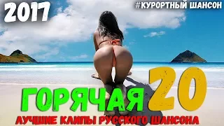 Горячая Двадцатка Месяца. Русский Шансон лета 2018