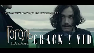 Гоголь || Crack!Vid