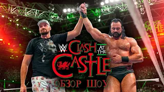 WWE Clash at the Castle 2022 - Обзор шоу