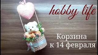 Корзина к 14 февраля