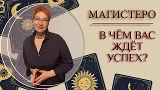 ❗💯❗ В ЧЁМ ВАС ЖДЁТ УСПЕХ?