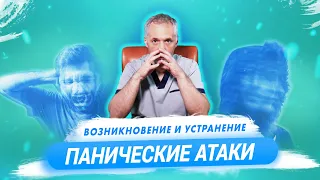 Панические атаки: причины появления и решение проблемы / Доктор Виктор