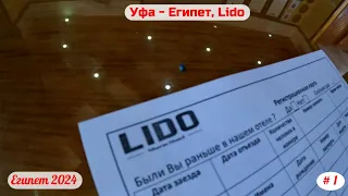 Отдых в Египте, отель Lido | Уфа - Шарм-Эль-Шейх | Март 2024 | Часть 1-я.