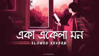 Eka Ekela Mon~ | একা একেলা মন | [Slowed Reverb] | Arijit Singh |@Yourlofi21