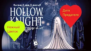 Hollow Knight (прохождение №29) 🌹Миссия "Нежный цветок"🌹