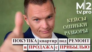 Флиппинг: ошибки, кейсы, разборы. Практика стратегий покупки квартир под ремонт и продаж.