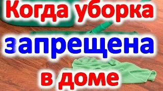 Когда нельзя убирать в квартире в какие дни недели