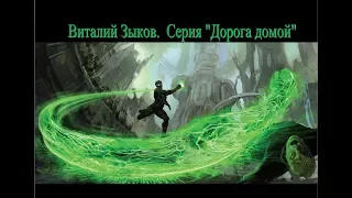 Виталий Зыков.  Серия Дорога домой.