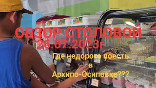 Где недорого поесть в Архипо-Осиповке?