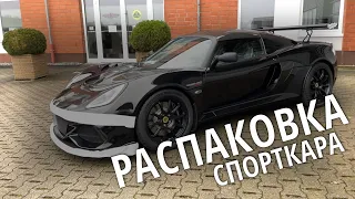 Lotus Exige 430 CUP Final Edition. Распаковка спорткара. ТАКОГО ВИДЕО В РУНЕТЕ НЕТ!