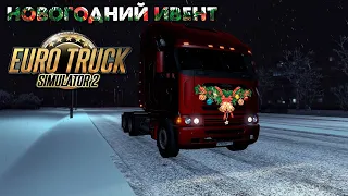 НОВОГОДНИЙ ИВЕНТ Euro Truck Simulator 2 Конвой на руле #Logitech #momo