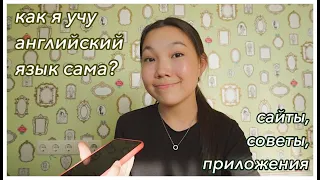 как я учу английский? // как выучить английский дома? // методы, советы и приложения