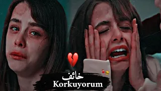 اغنية تركية//خائف💔 korkuyorum//أيلا 🍁وإلكر //ela ve İlker مسلسل البراءة masumiyet