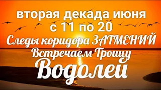 ♒ВОДОЛЕЙ с 11 по 20 июня 2021/Таро-прогноз/Таро-Гороскоп Водолей/Taro_Horoscope Aquarius/Spring.