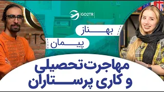 مهاجرت تحصیلی و کاری پرستاران