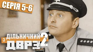 Дільничний з ДВРЗ 2 - ПОВНИЙ 2 СЕЗОН - ВСІ СЕРІЇ - Серія 5-6 | Український ДЕТЕКТИВ КОМЕДІЯ 2022