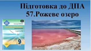 Диктант "Рожеве озеро" ДПА українська мова 2023