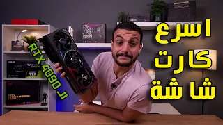 اقوى كارت شاشة الـ GeForce RTX 4090 | ASUS ROG STRIX GeForce RTX 4090 OC Edition