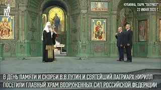 В.В. Путин и Святейший Патриарх Кирилл посетили главный храм Вооруженных сил РФ