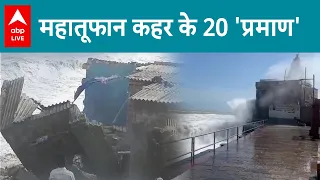 Cyclone Biparjoy Breaking: ये 20 प्रमाण देखकर दहल जाएगा आपका दिल... | ABP LIVE