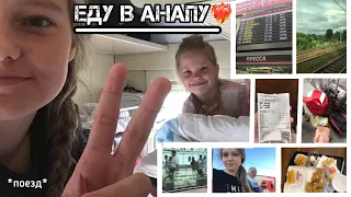 Еду в анапу🌊 поезд/2 дня/влог💙 10.06.22 - 12.06.22🚈