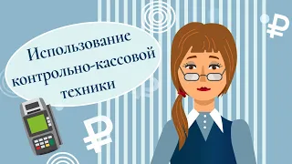 Использование контрольно-кассовой техники. #shorts