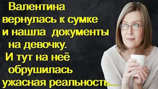 Валентина вернулась к сумке и нашла документы на девочку. И тут на неё обрушилась ужасная реальность