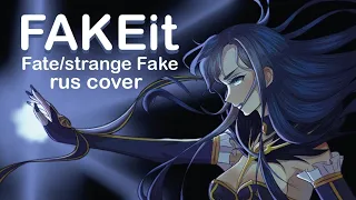 ☽FAKEit *Fate/strange Fake* (SawanoHiroyuki[nZk]:Laco) ⎣russian cover by Lial Project⎤ full-size