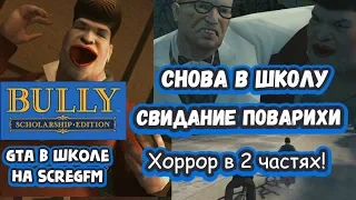 Bully: Scholarship Edition - Снова в школу (#17) - Свидание поварихи