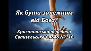 "Як бути залежним від Бога?" Християнська передача Євангельське Слово №116