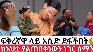 ፍቅረኛዋ ላይ አሲድ ደፋችበት😭ከእህቷ ያልጠበቅነውን ነገር ሰማን| hab media/adagnu/አዳኙ|ዱካ ሾው duka show