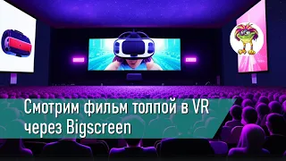 Как настроить совместный просмотр фильма в VR через Bigscreen