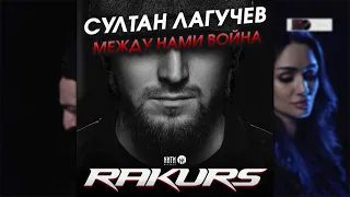 Султан Лагучев - Между нами война (Rakurs Remix)