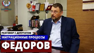 ЕВГЕНИЙ ФЕДОРОВ: "В РОССИИ НЕТ МЕХАНИЗМА ПОДДЕРЖКИ МИГРАНТОВ" //Министерство Идей